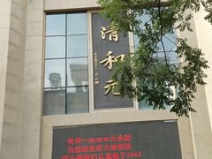 -清和元(铜锣湾店)