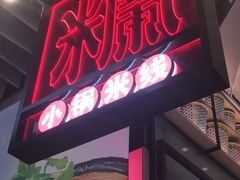 门面-肥汁米蘭香港米线(长宁来福士店)