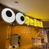 咸口的 夹心鱼籽蟹柳很多 他家蛋挞满实在 饱满!