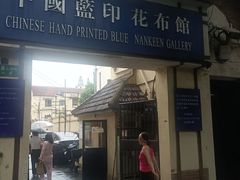-中国蓝印花布馆