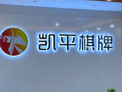 -凯平棋牌会所(永惠大厦店)