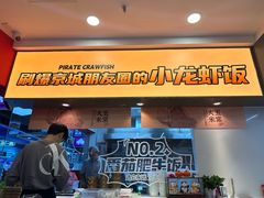 -海盗虾饭·小龙虾饭(惠多港店)