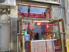 -王中王刨冰