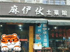 门面-麻伊伏土菜馆(朗州路店)
