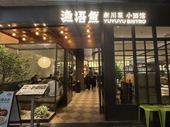 -渔语鱼新川菜Bistro(万象天地店)