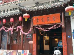 -老宅藕香·湖北菜·非遗藕汤·武昌鱼(黄鹤楼景观店)