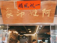 门面-阿嫂印象·民间江湖菜(大学城店)