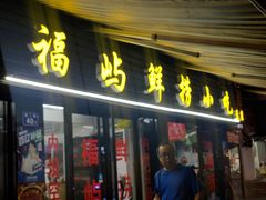 -福屿鲜捞小吃·捞化(福屿总店)