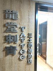 -长沙纹身·龙堂刺青·三土师傅的店