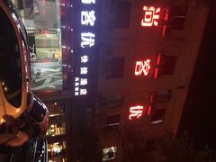 iphone_upload_pic-尚客优酒店(苏州观前街平江路店)