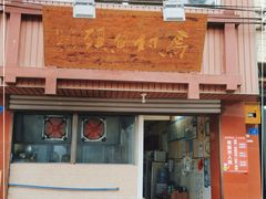 门面-马村鱼头