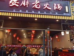 -安胖老火锅(两路口店)
