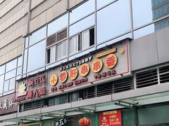 门面-钢管厂五区小郡肝串串香(奥克斯广场锦城万达店)