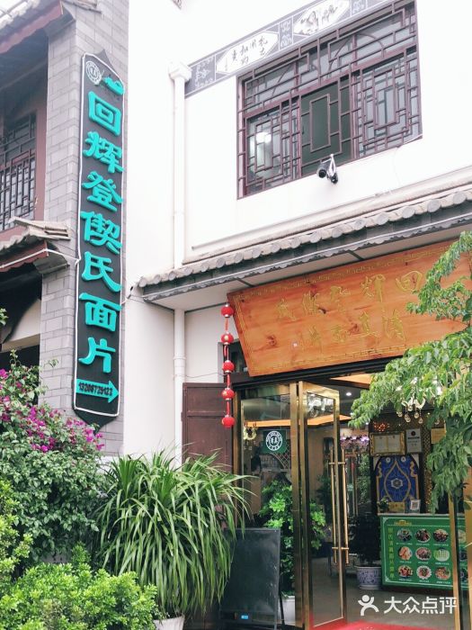 回辉登偰氏面片(东莲花美食街店)门面图片
