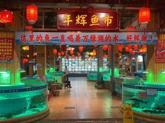 -年辉渔村