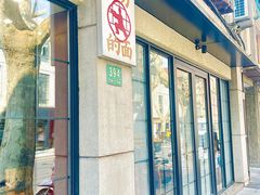 -小方的面(徐家汇店)