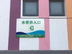-珍珠泉水上世界