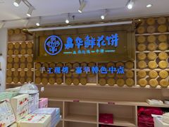 -嘉华鲜花饼·现烤(昆明老街店)