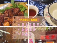 -老宅子私房菜馆(大理古城店)
