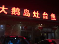 门面-大鹅岛灶台鱼·铁锅炖(水库路店)
