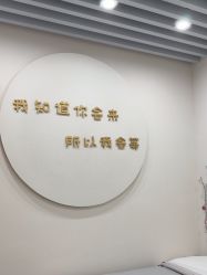 -禾壹净·素颜美问题肌肤修护中心