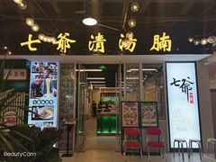 门面-七爷清汤腩·港式餐厅(金狮广场店)