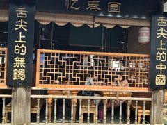 -忆秦园小笼包(惠山古镇总店)