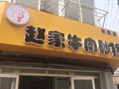 门面-赵家牛肉砂锅(台西三路店)