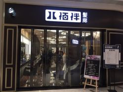 点击看大图 -八佰伴8008星级形象店
