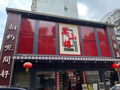-万山楼海鲜酒家·二十三年老字号
