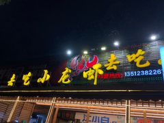门面-去吃小龙虾·江湖菜·烧烤(南滨路店)