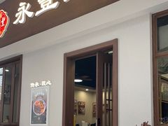 -永丰面馆(汉口路店)
