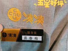 -湊湊火锅·茶憩(东城万达店)