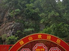 -狼山风景名胜区