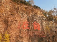 -大伊山景区