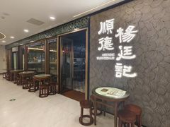-顺德杨廷记(白云山店)
