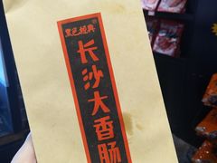 -黑色经典臭豆腐·湖南特产(坡子街特产局店)