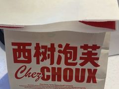 -西树泡芙(蓝色港湾店)