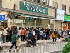 -顺城金记卤鸡·清真