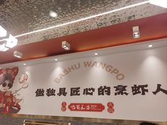 -巴蜀王婆大虾(首经贸店)