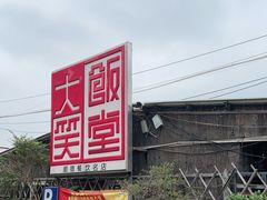 -大笑饭堂(甲子桥店)