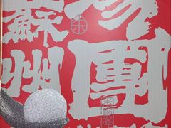 -朱新年·苏式汤团·面点(北寺塔店)