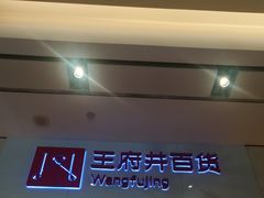 -王府井百货熙地港店
