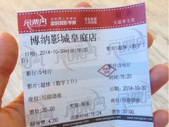 博纳国际影城(皇庭店)-博纳国际影城(皇庭店)
