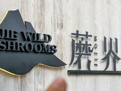 -蘑界·野生菌火锅(深业上城店)