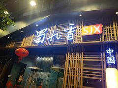 -蜀九香火锅(玉林店)