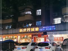 -新世界餐厅(万达店)
