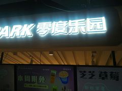 -ZEROPARK零度乐园(万优汇店)