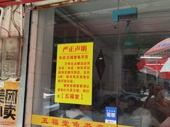 -五福堂龟苓膏(河东北山店)