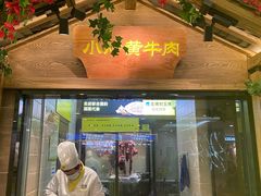 门面-炊烟小炒黄牛肉(中心印象城店)